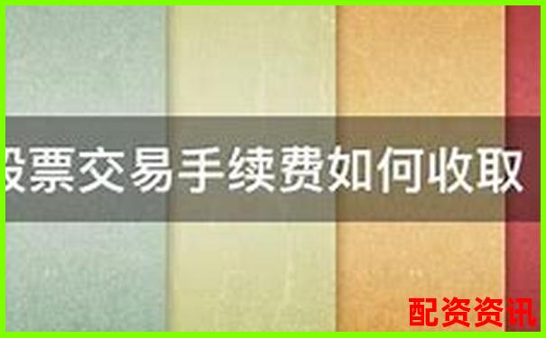 股票配資手續(xù)費標(biāo)準(zhǔn)及收取方式詳解-股票配資平臺官網(wǎng)查詢網(wǎng)址