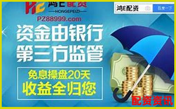 正規(guī)配資平臺大盤點(diǎn) 30家安全靠譜的選擇指南-股票資金杠桿·楊方配資