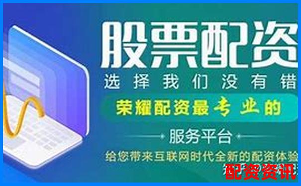 香港股票配資公司大盤(pán)點(diǎn) 哪些平臺(tái)值得投資者關(guān)注-天牛寶配資是正規(guī)平臺(tái)嗎