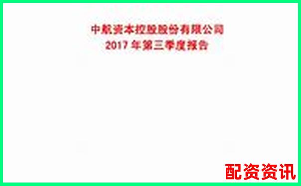 中航資本股票配資開戶指南及利息詳解-哪些是正規(guī)期貨平臺