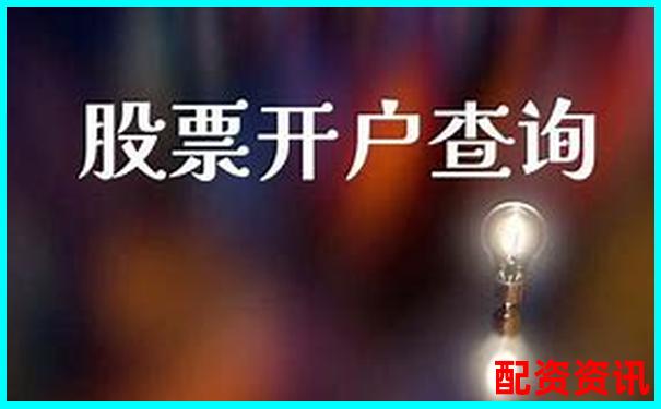 股票配資開戶網(wǎng)站查詢指南與實(shí)用操作技巧-股票10倍杠杠的配置公司