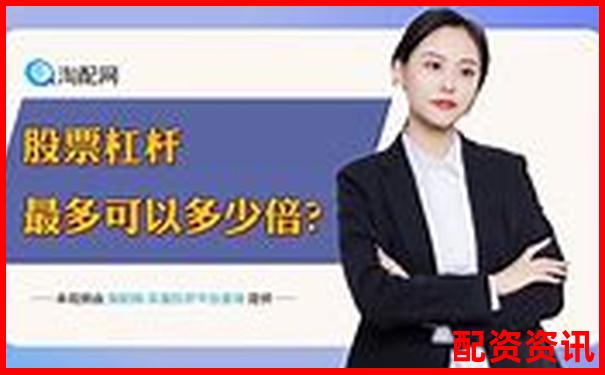 優(yōu)配資2025年最新評測杠桿交易風控體系實戰(zhàn)驗證-如何使用杠桿買股票