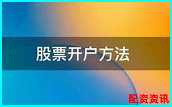 股票配資開(kāi)戶(hù)流程詳解及實(shí)用開(kāi)戶(hù)技巧指南-股票配資平臺(tái)的小知識(shí)