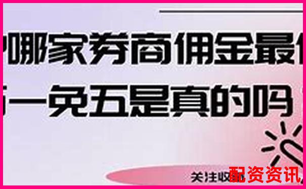 股票配資開(kāi)戶(hù)流程詳解及實(shí)用開(kāi)戶(hù)技巧指南-中電興發(fā)2024有望翻十倍的股