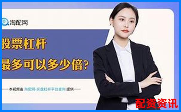 國家允許的配資平臺杠桿比例及合規(guī)選擇指南-炒股杠桿倍數計算公式