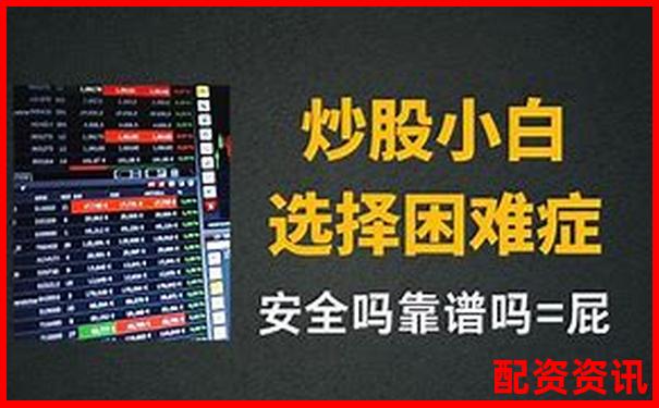 優(yōu)質(zhì)炒股配資平臺推薦與選擇指南-正規(guī)的股票杠桿平臺