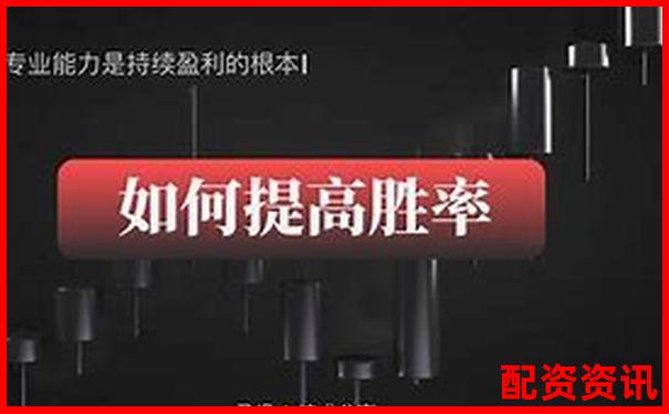 贏時(shí)勝配資三大核心功能實(shí)測(cè)對(duì)比及長(zhǎng)期使用效果追蹤-股票杠桿平倉怎么操作