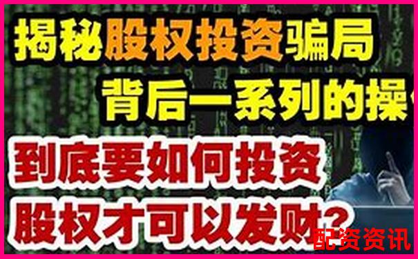 股票在線配資真能賺錢嗎 揭秘配資盈利的真相-互聯(lián)炒股融資平臺怎么樣