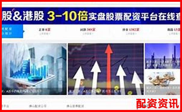 國(guó)內(nèi)實(shí)盤配資平臺(tái)哪家強(qiáng) 這份攻略告訴你如何避坑選對(duì)-股票杠桿爆倉(cāng)會(huì)怎樣