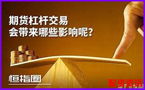 期貨杠桿都是十倍嗎揭秘杠桿率的真實(shí)情況-1萬(wàn)10倍杠桿能掙多少錢