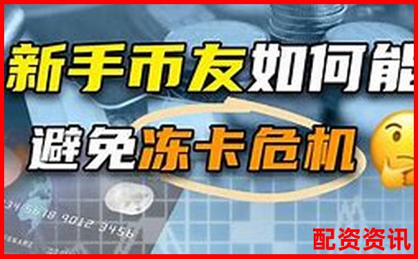 配資炒股提現(xiàn)遇銀行卡凍結(jié)如何快速解凍處理-國家正規(guī)的股票交易平臺(tái)