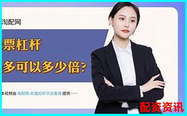 最安全可靠股票配資平臺首選專業(yè)風(fēng)控保障資金無憂-哪個(gè)網(wǎng)站有模擬炒股