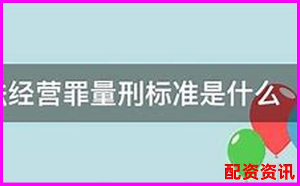 2025年股票配資非法經(jīng)營(yíng)罪最新量刑標(biāo)準(zhǔn)解析-炒股如何合法加杠桿