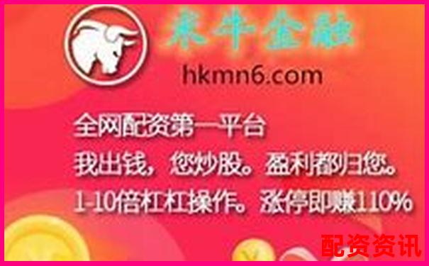 配資之家門(mén)戶網(wǎng)站登錄官網(wǎng) 專業(yè)杠桿交易平臺(tái)安全入口
