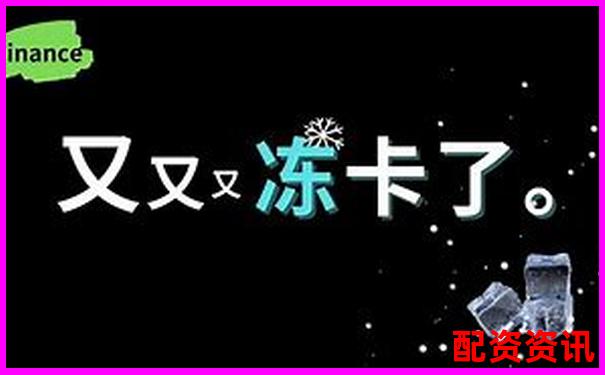 配資炒股提現(xiàn)遇銀行卡凍結(jié)如何快速解凍處理-10倍杠桿怎么計(jì)算盈虧